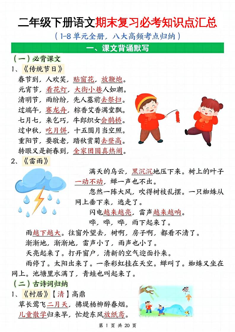 二下语文期末复习全册必考知识点汇总（八大高频考点归纳）20页-大象资料网