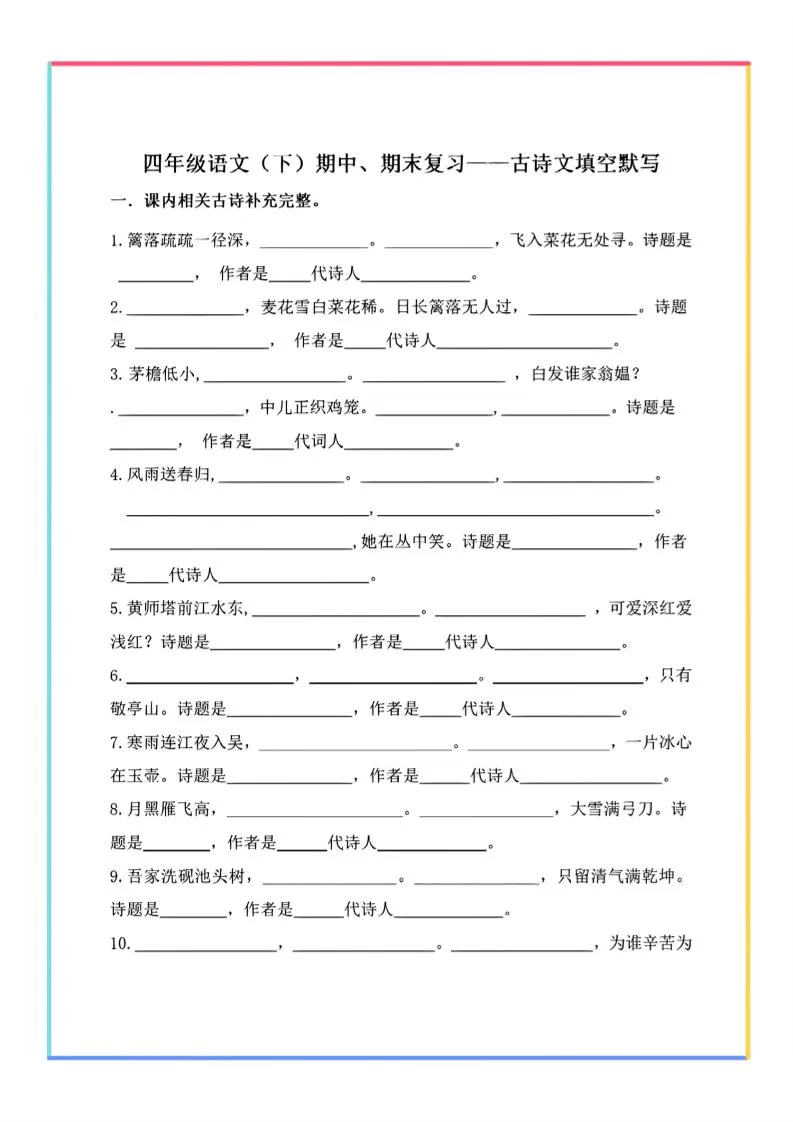 【期末复习-古诗文填空默写】四下语文-大象资料网