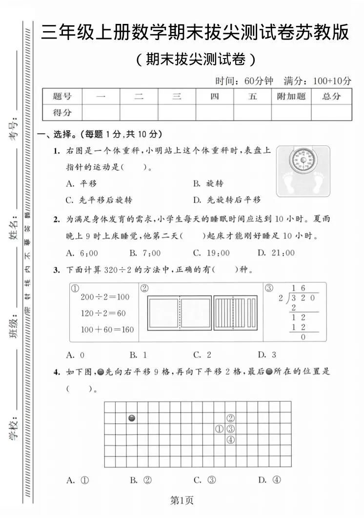 三年级上数学期末拔尖测试卷3《苏教版》-大象资料网