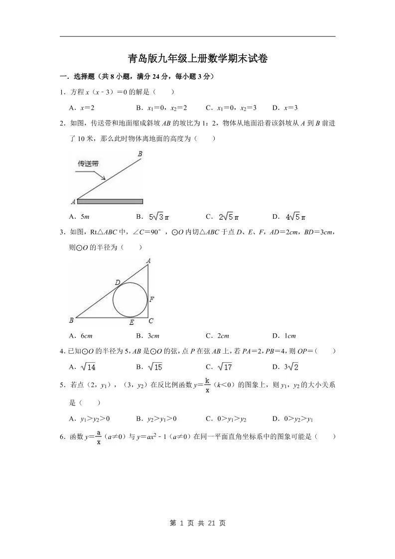 九年级上数学期末试卷（青岛版）-大象资料网