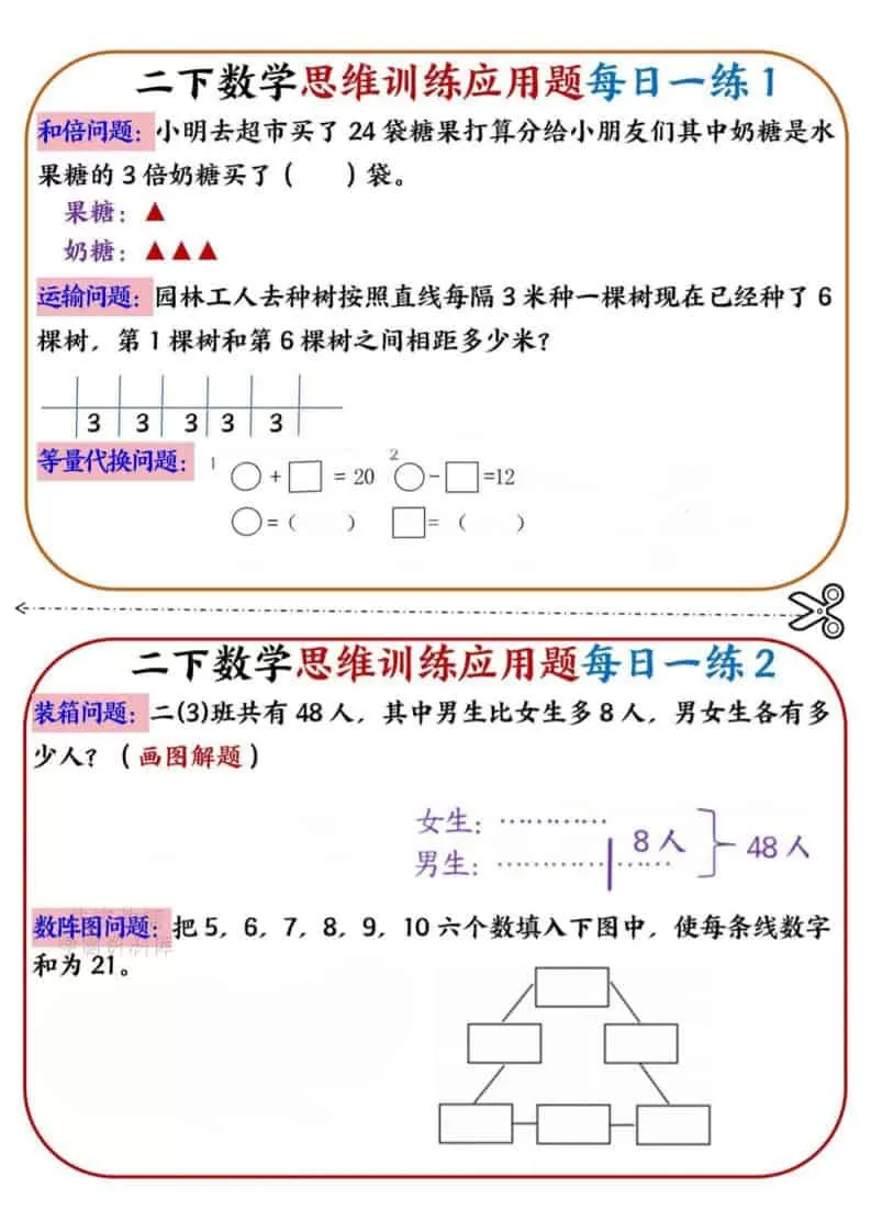 二年级下数学思维训练应用题每日一练小纸条-大象资料网