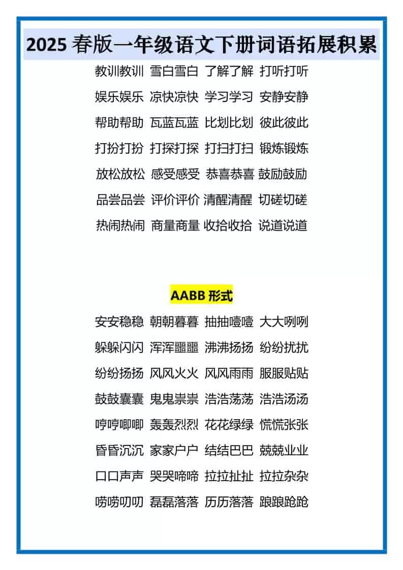 一年级下语文词语拓展积累