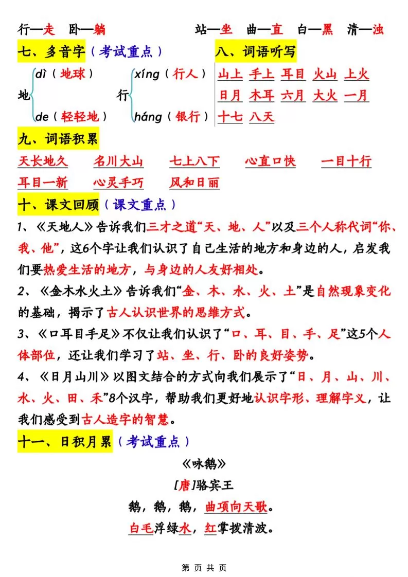 一年级上语文期中重点知识汇总