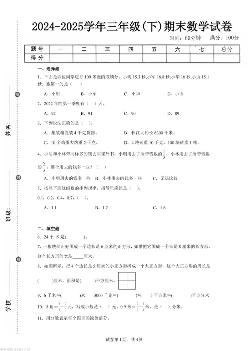24-25三下数学（苏教版）期末试卷5-大象资料网