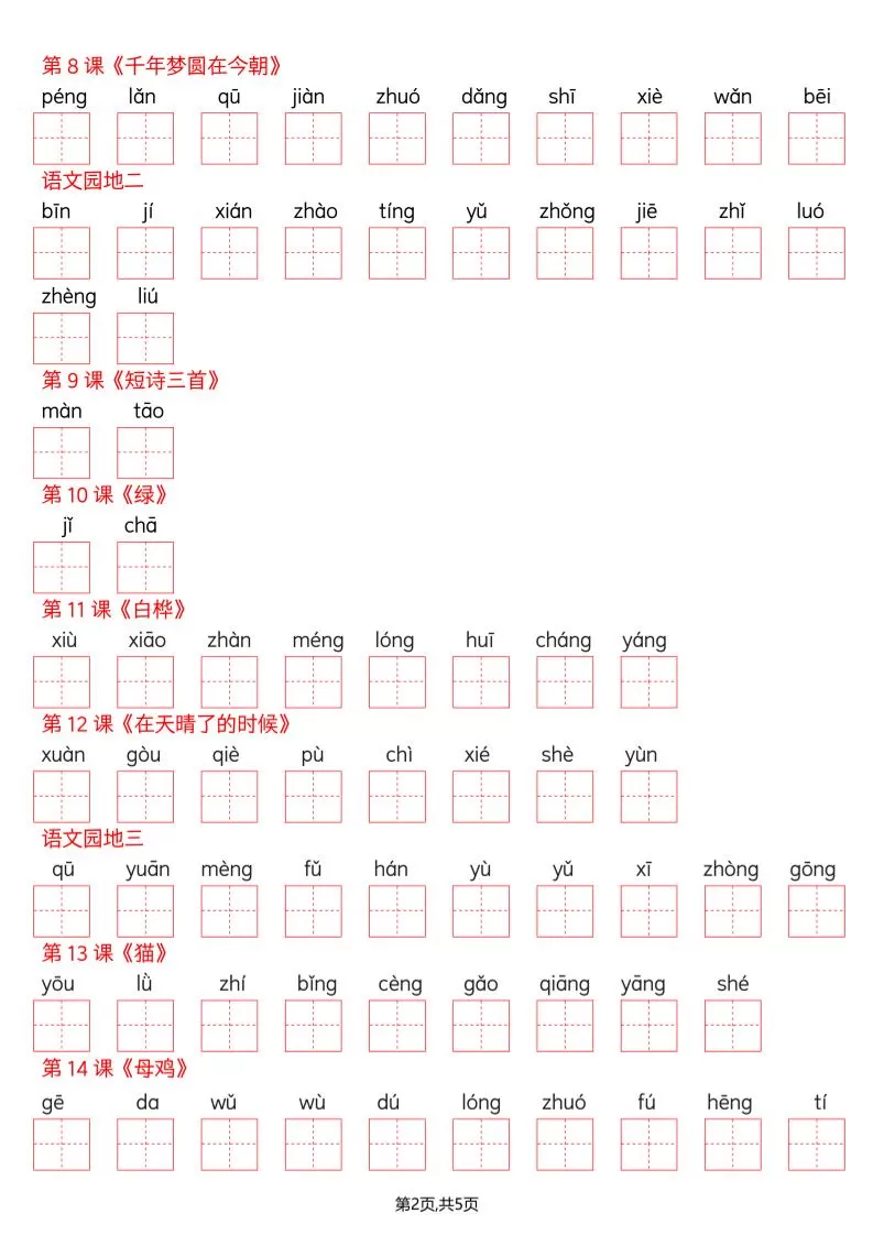 四年级下册语文看拼音写词语--识字表