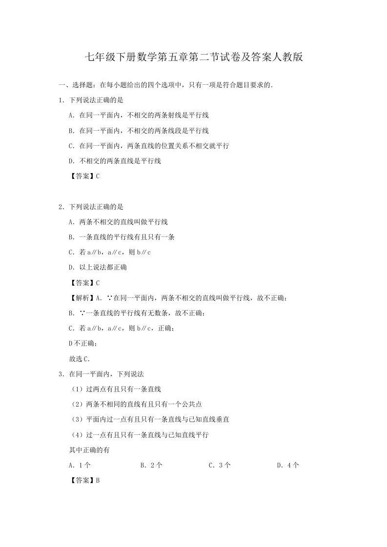 七年级下册数学第五章第二节试卷及答案人教版(Word版)-大象资料网