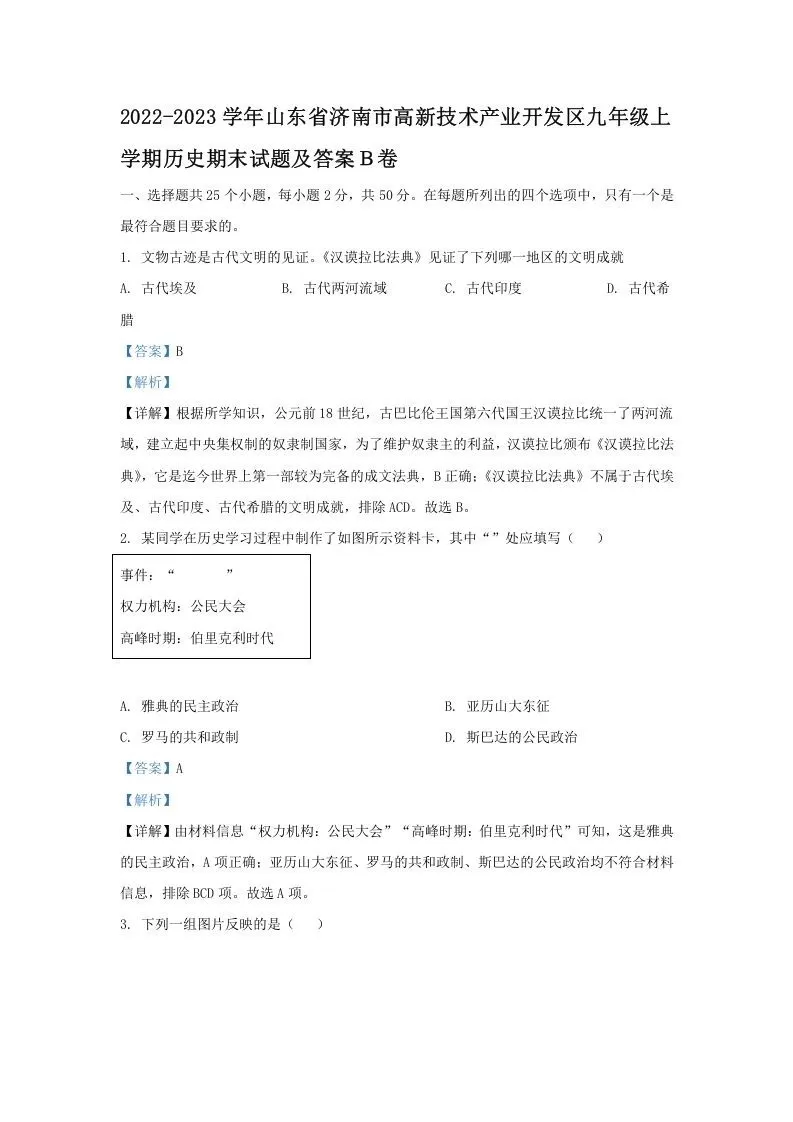2022-2023学年山东省济南市高新技术产业开发区九年级上学期历史期末试题及答案Ｂ卷(Word版)-大象资料网