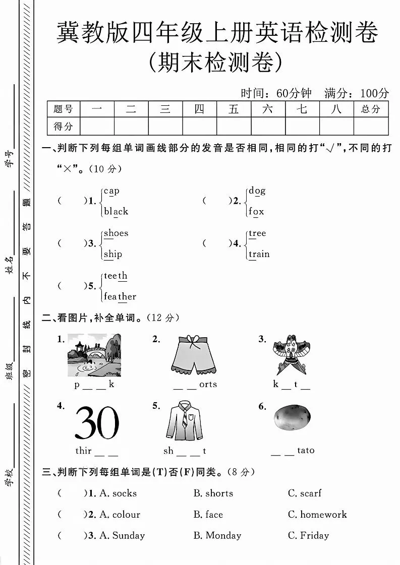 四年级上英语期末检测卷《冀教版》-大象资料网