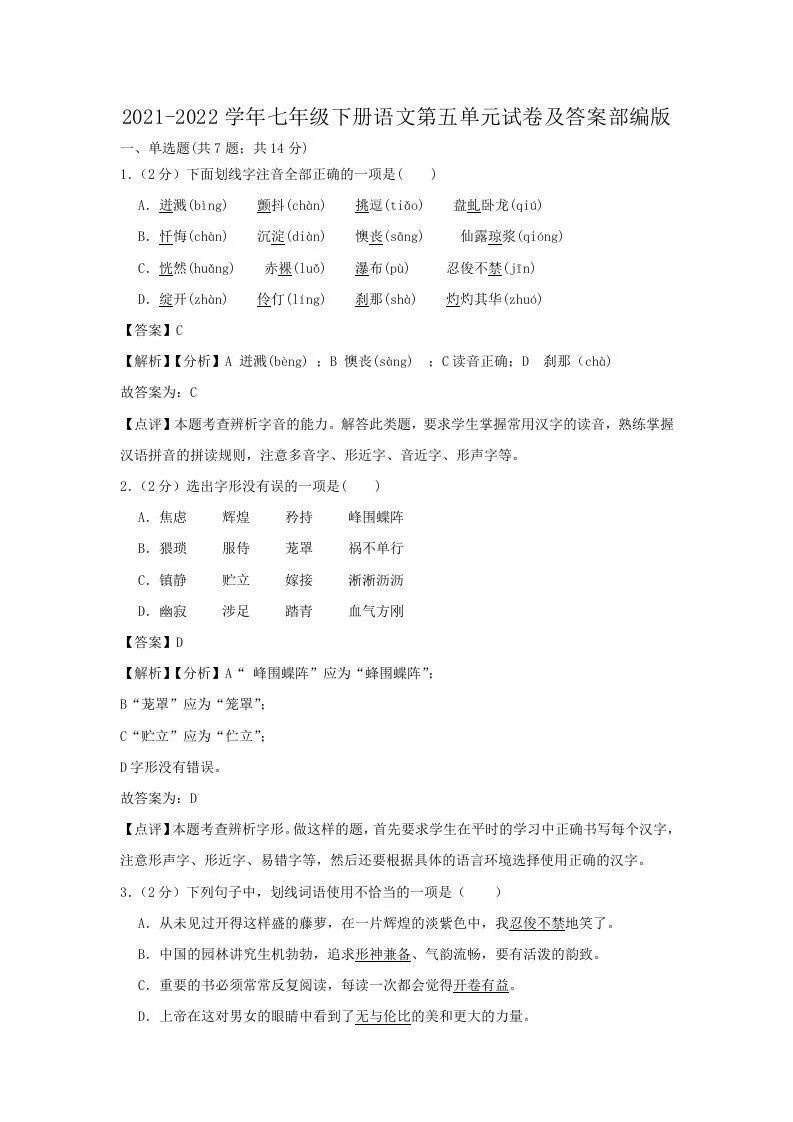 2021-2022学年七年级下册语文第五单元试卷及答案部编版(Word版)-大象资料网