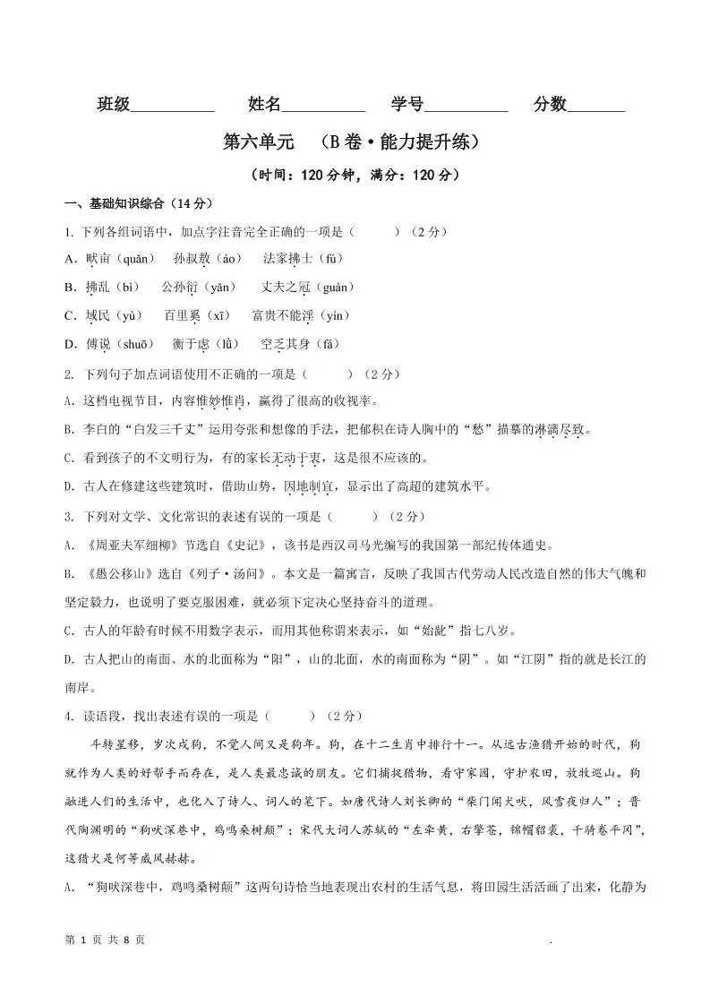 八年级上语文第六单元B卷提升卷-大象资料网