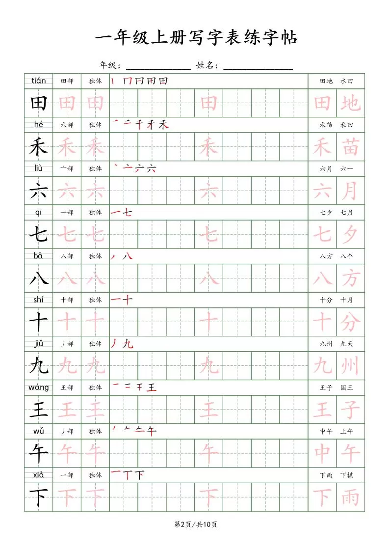 一年级上语文写字表练字贴（10页）楷体