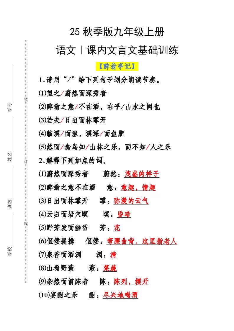 【2025秋新版】九年级上册语文课内文言文基础训练-大象资料网