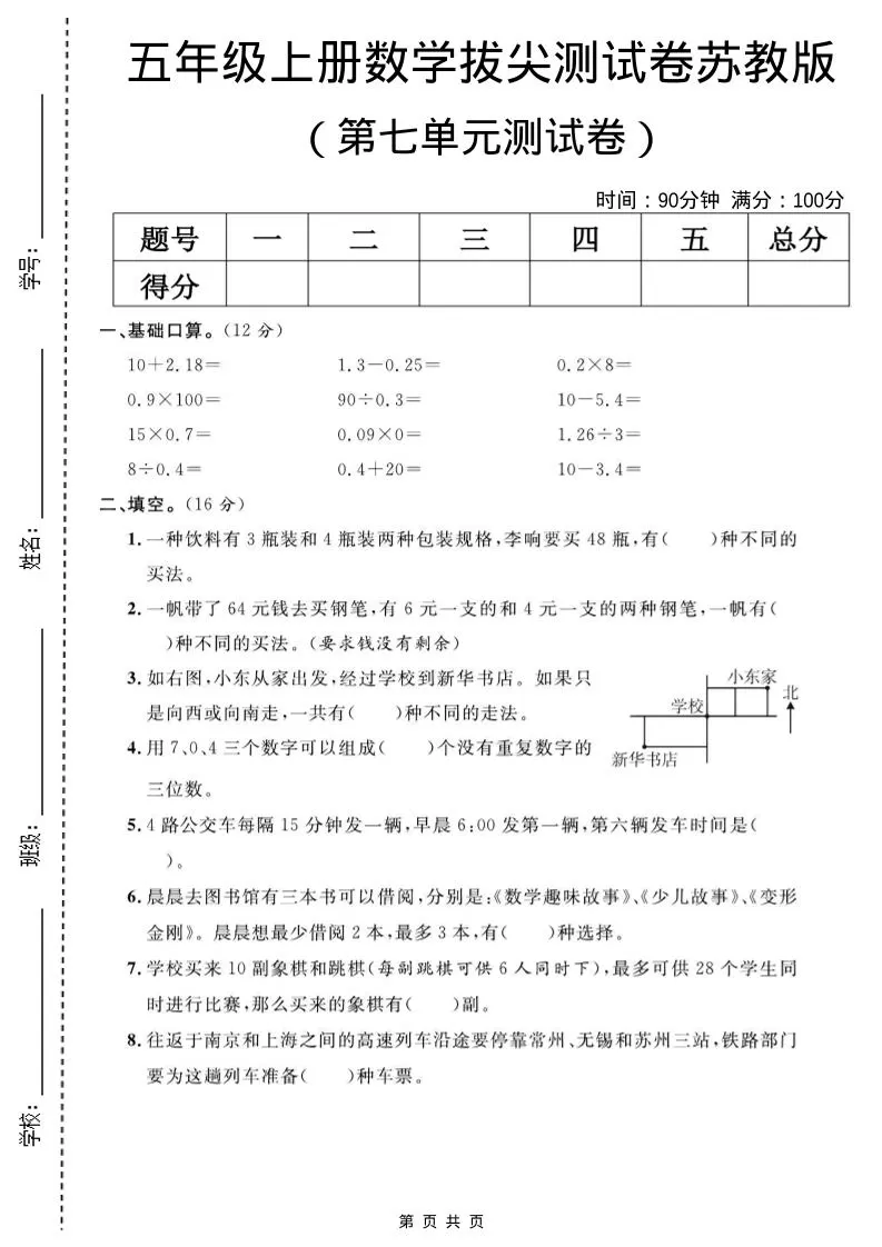 五年级上数学第七单元测试卷《苏教版》-大象资料网