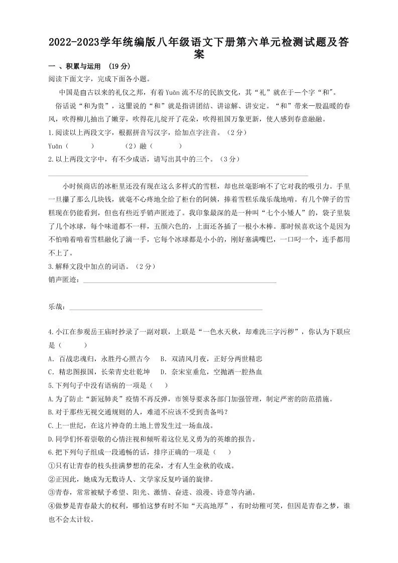 2022-2023学年统编版八年级语文下册第六单元检测试题及答案(Word版)-大象资料网