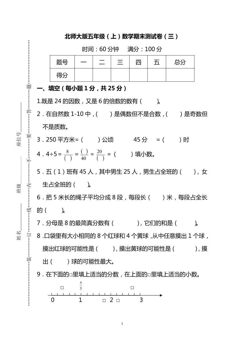 五年级上数学期末测试卷（三）《北师版》-大象资料网