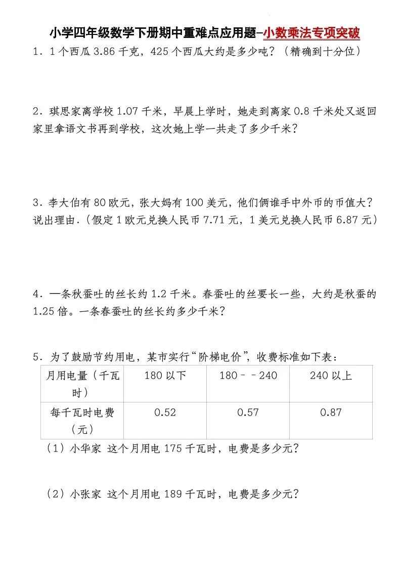 四下数学【北师大版】【期中重难点应用题-小数乘法专项突破-空白】(4)-大象资料网