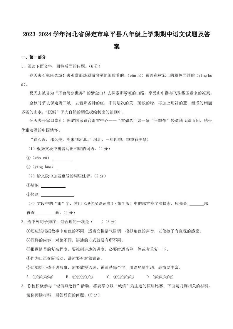 2023-2024学年河北省保定市阜平县八年级上学期期中语文试题及答案(Word版)-大象资料网