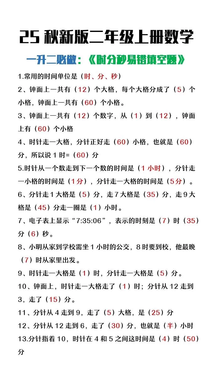 【2025秋新版】二年级上册数学时分秒易错填空题-大象资料网