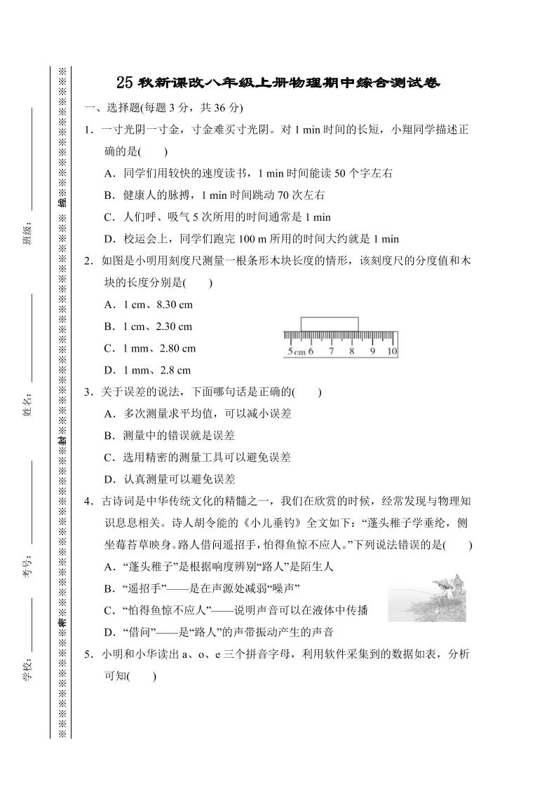 【2025秋新版】八年级上册物理期中综合测试卷-大象资料网