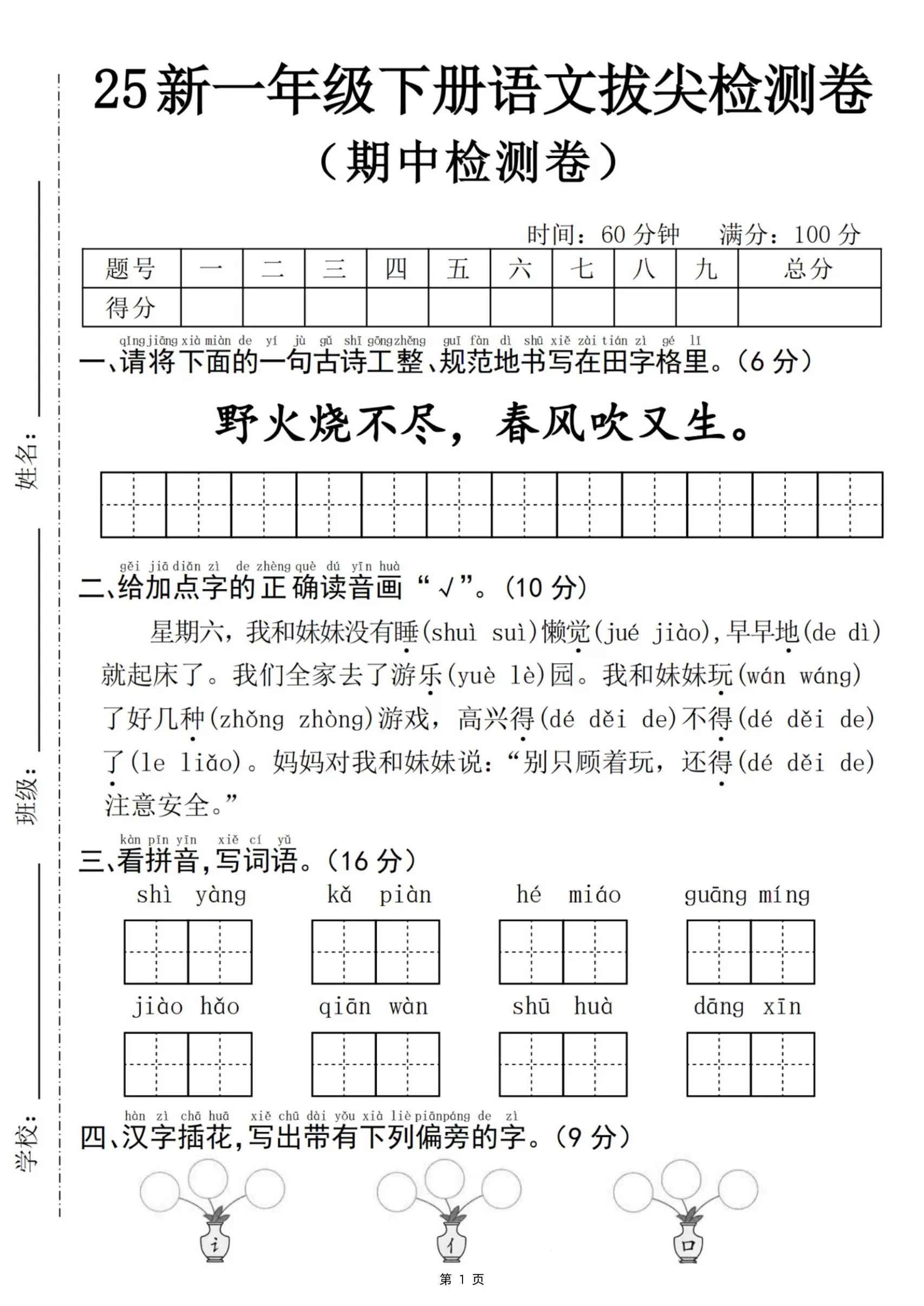 25新一下语文期中拔尖检测卷-野火烧不尽(含答案5页)-大象资料网