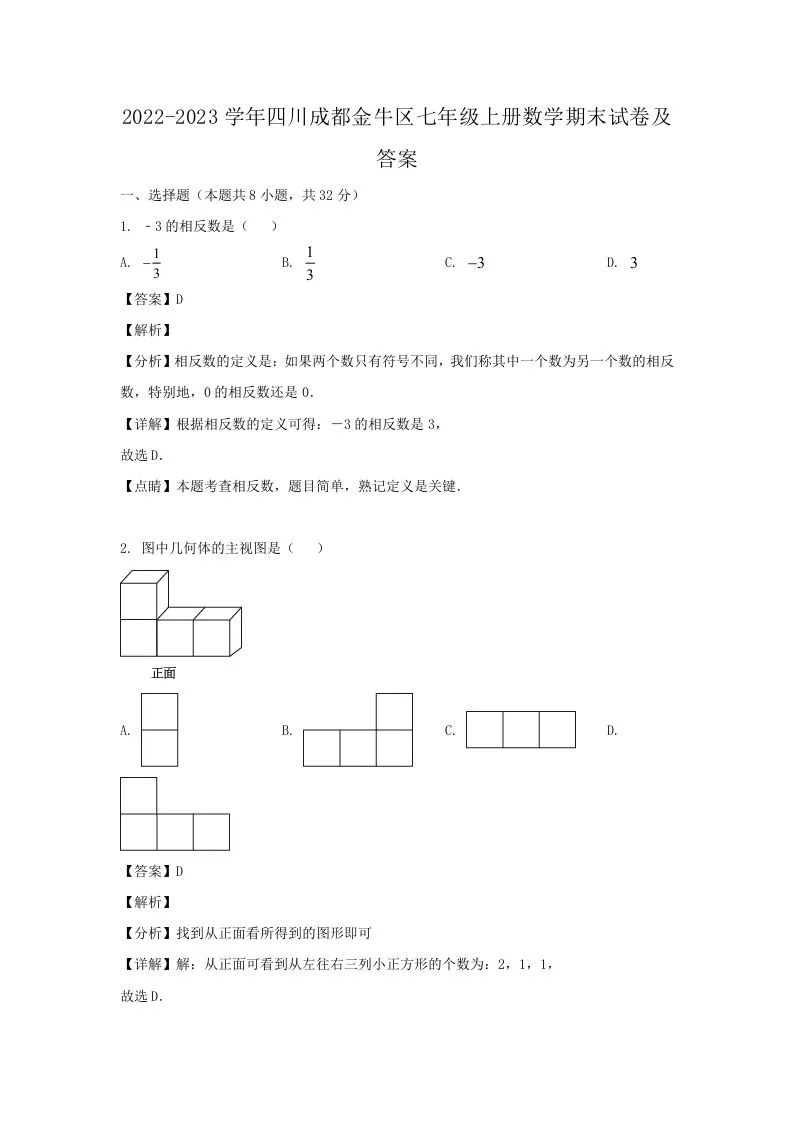 2022-2023学年四川成都金牛区七年级上册数学期末试卷及答案(Word版)-大象资料网