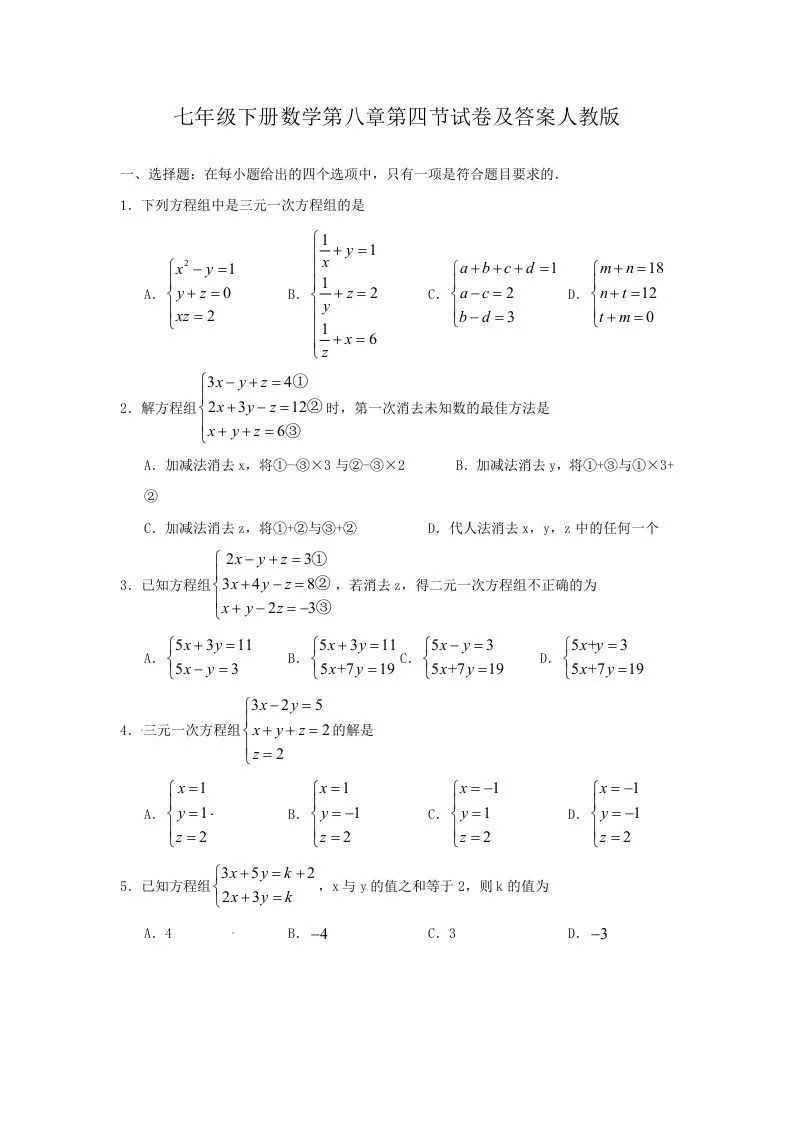 七年级下册数学第八章第四节试卷及答案人教版(Word版)-大象资料网