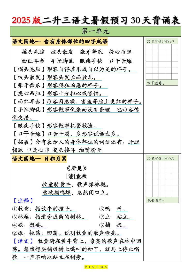 25版二升三语文暑假预习30天背诵表（14页）二下-大象资料网