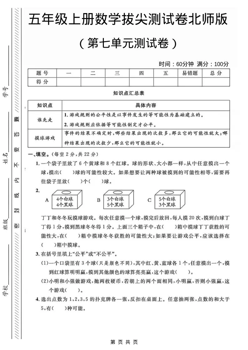 五年级上数学第七单元测试卷1《北师版》-大象资料网