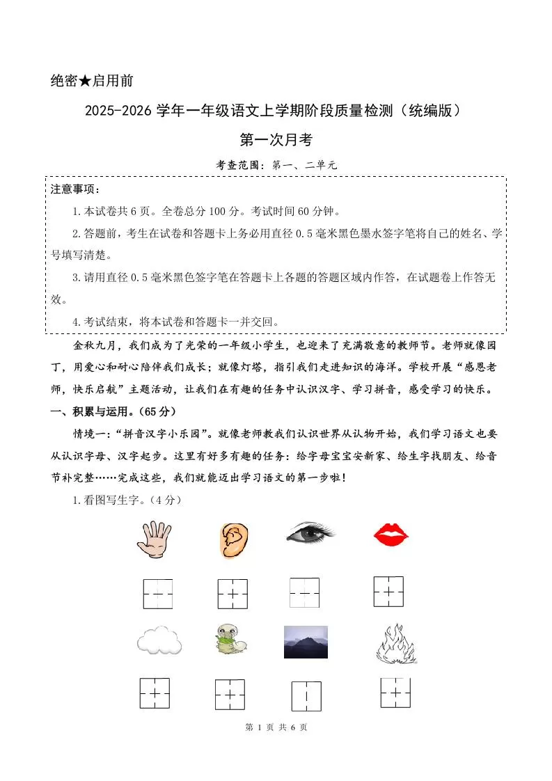 2025-2026学年一上语文第一次月考（第一二单元）（考试版A4）-大象资料网
