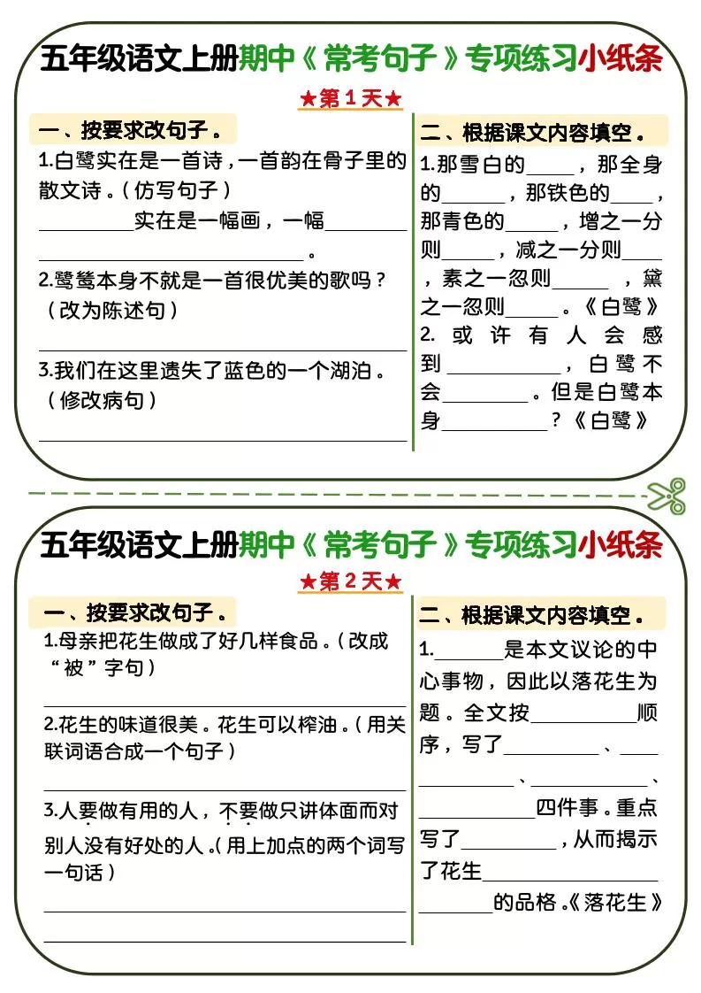 五年级上语文期中复习常考句子专项练习小纸条-大象资料网