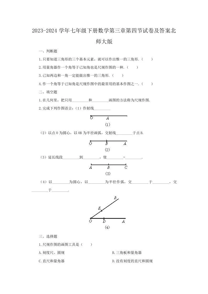 2023-2024学年七年级下册数学第三章第四节试卷及答案北师大版(Word版)-大象资料网