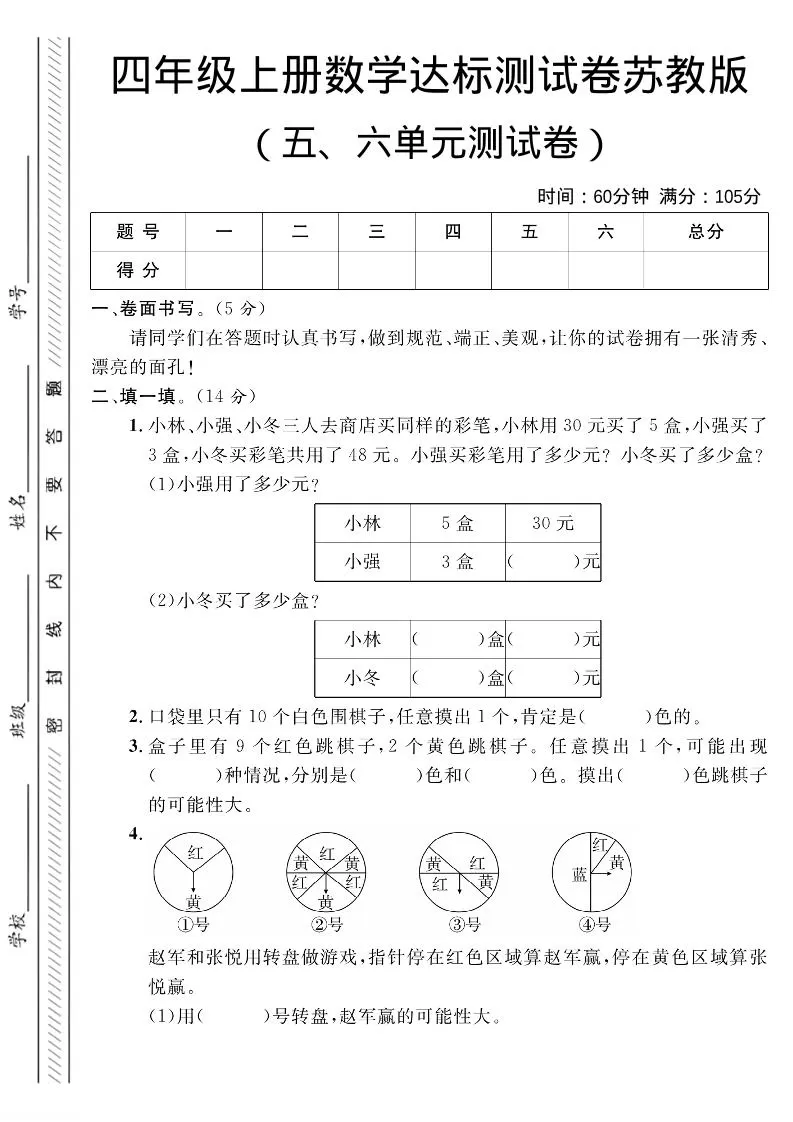 四年级上数学第五、六单元测试卷1《苏教版》-大象资料网