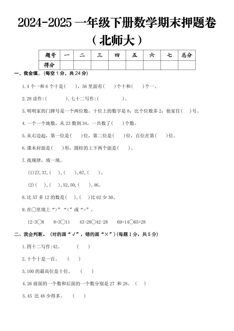 2025一年级下册数学期末押题卷北师大-大象资料网