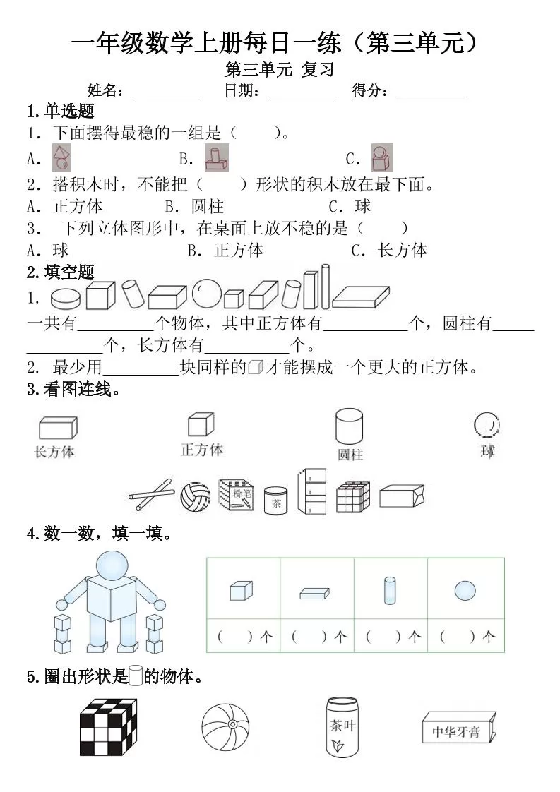 一年级数学上册每日一练（第三单元）
