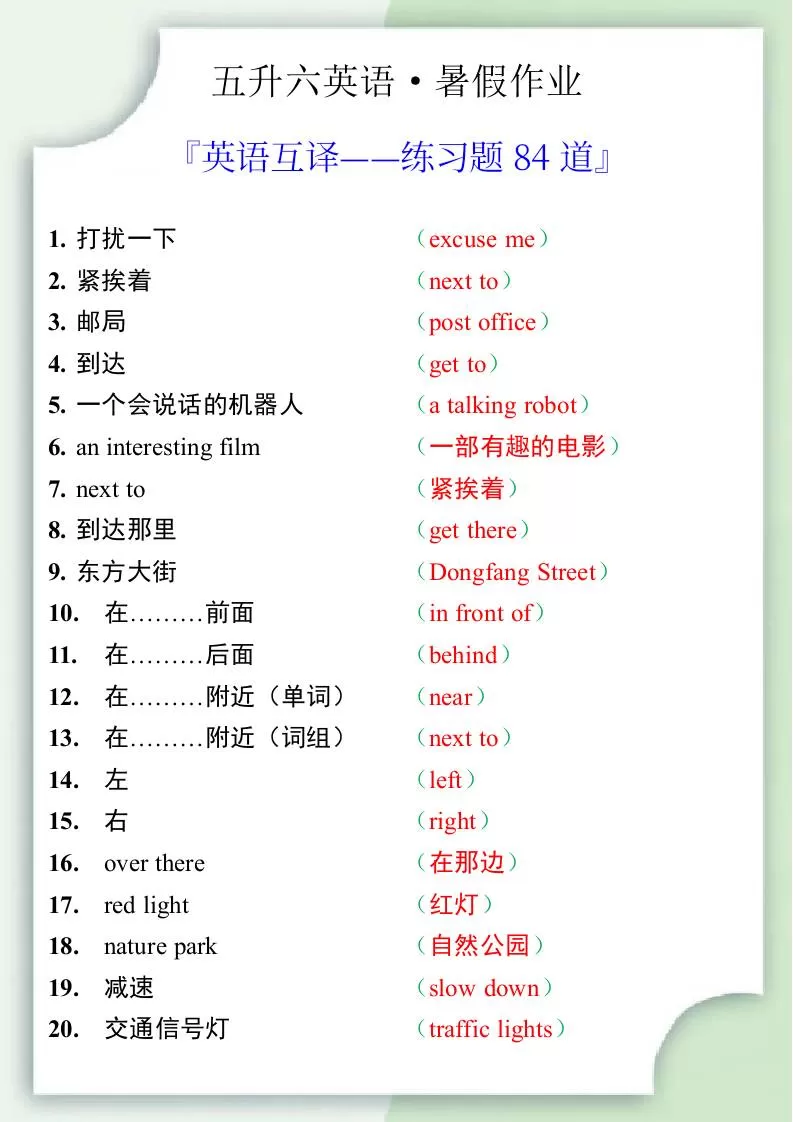 五升六英语暑假作业——六年级上册英语互译练习题84道-六上英语-大象资料网