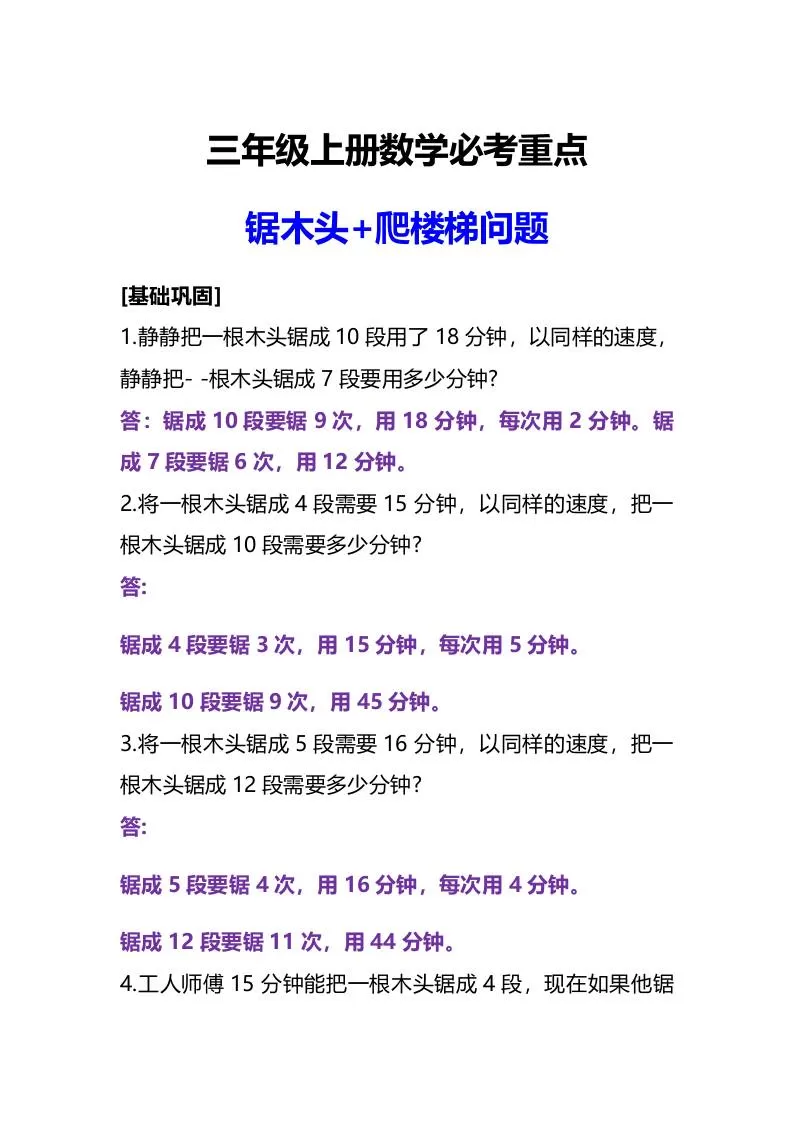 三年级上册数学必考重点锯木头和爬楼梯问题-大象资料网
