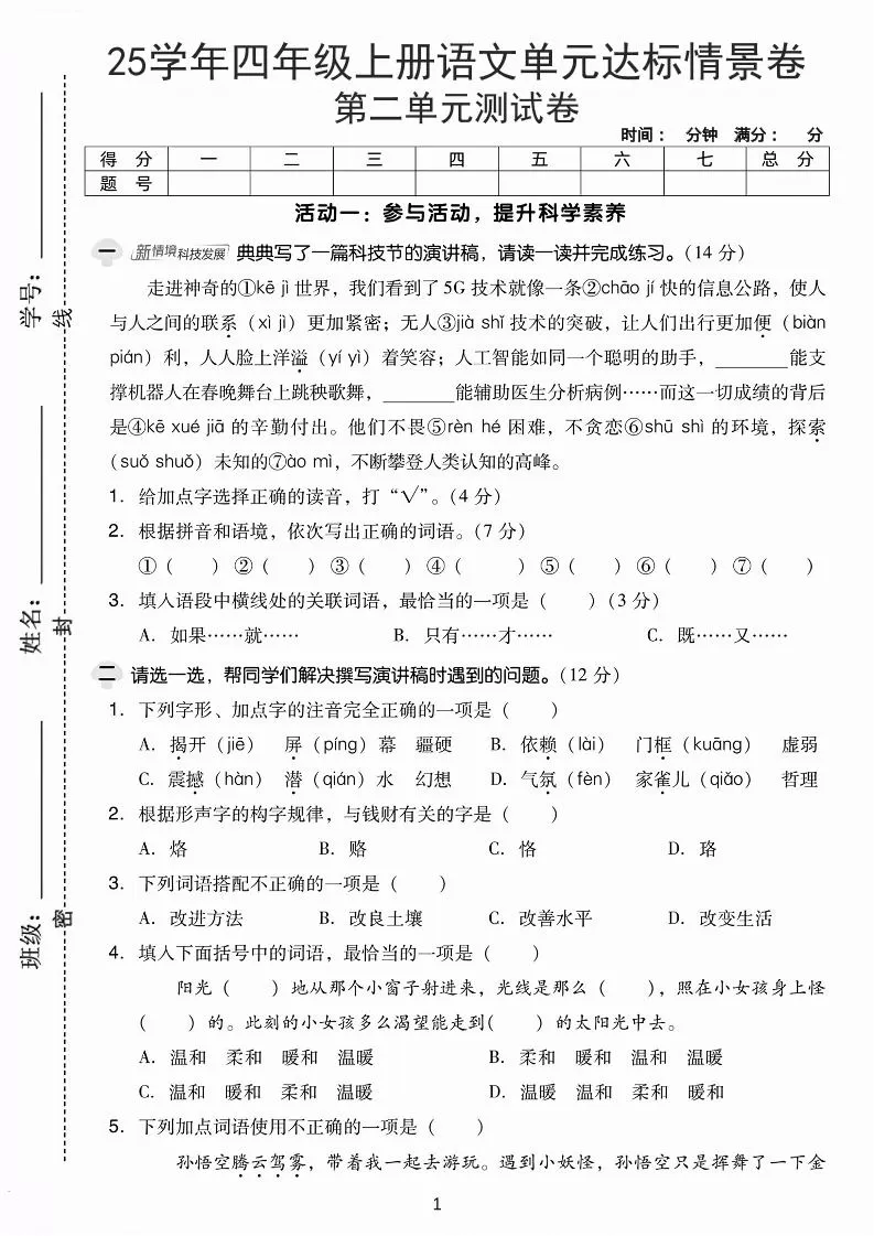 25学年四上语文第二单元达标情景卷-科技（含答案5页）-大象资料网