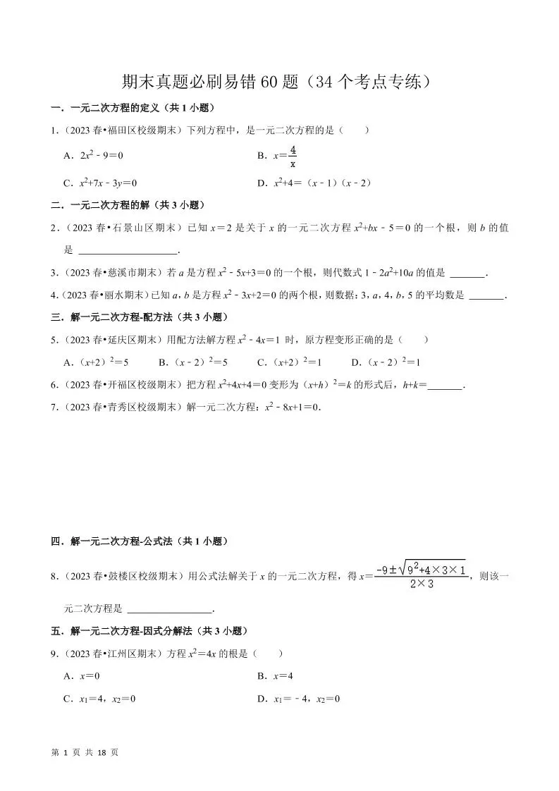 九年级上数学期末真题必刷易错60题（人教版）-大象资料网