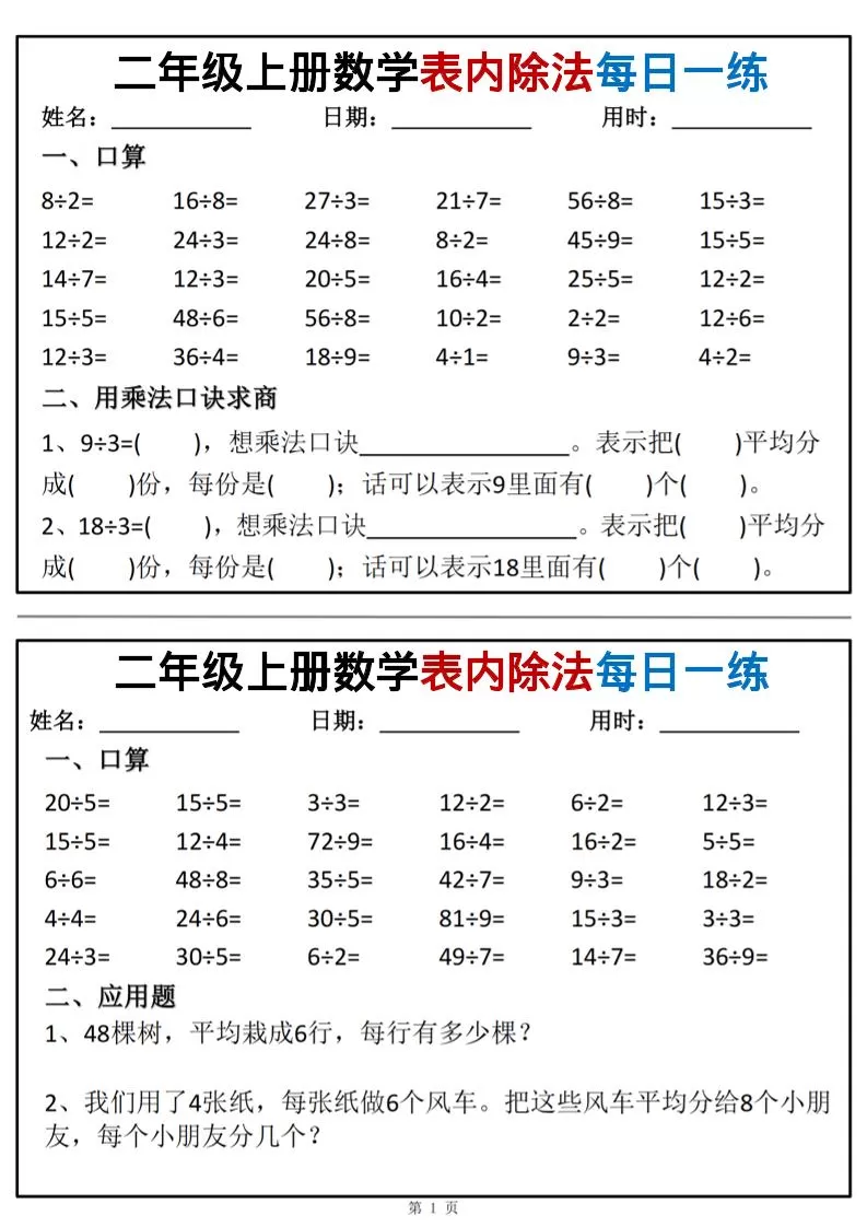 二年级上数学表内除法每日一练小纸条-大象资料网