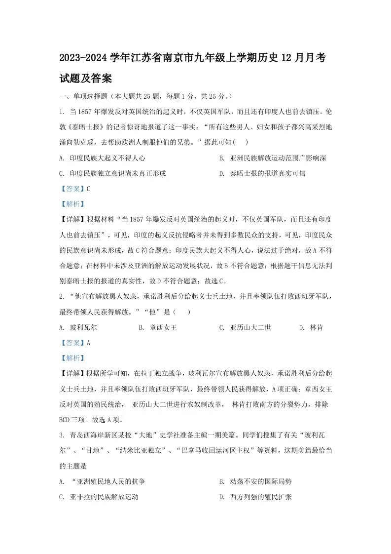 2023-2024学年江苏省南京市九年级上学期历史12月月考试题及答案(Word版)-大象资料网