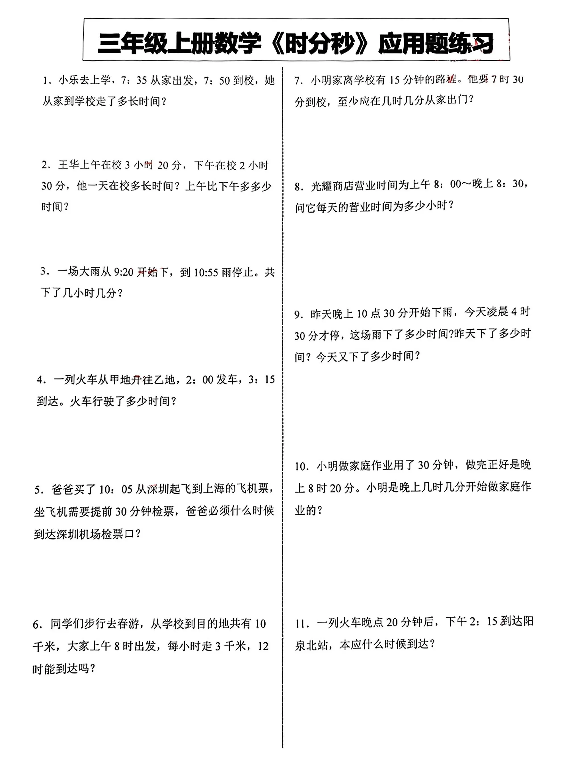 三年级上册数学《时分秒》应用题练习-大象资料网