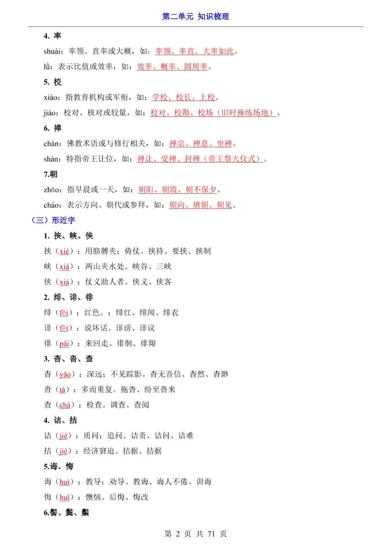 八年级上语文第2单元（知识梳理）-知识点