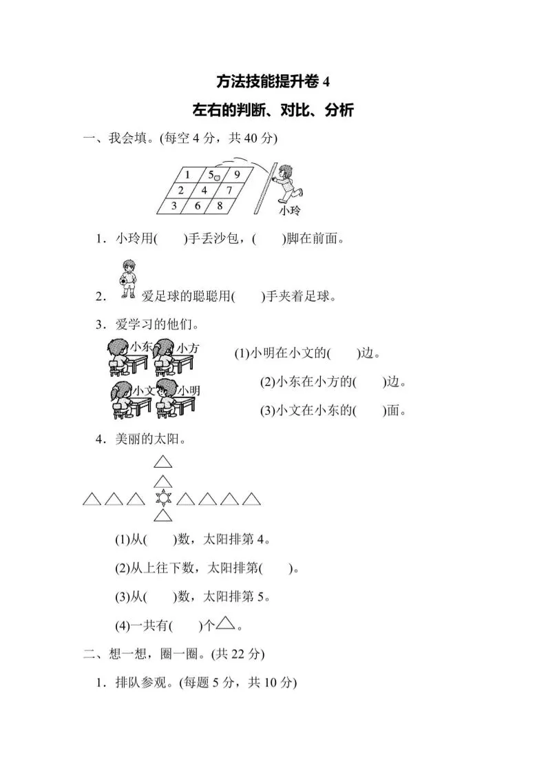 一上数学方法技能提升卷4左右的判断、对比、分析-大象资料网