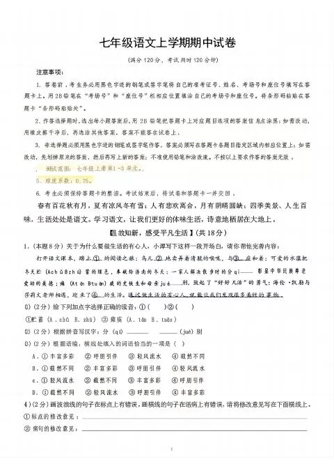 七年级上语文期中试卷-大象资料网