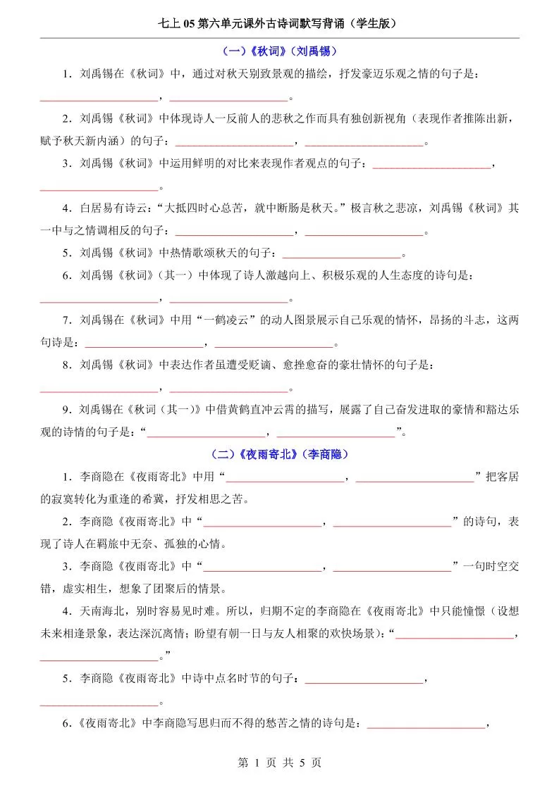 七年级上语文第6单元课外古诗词默写背诵-大象资料网