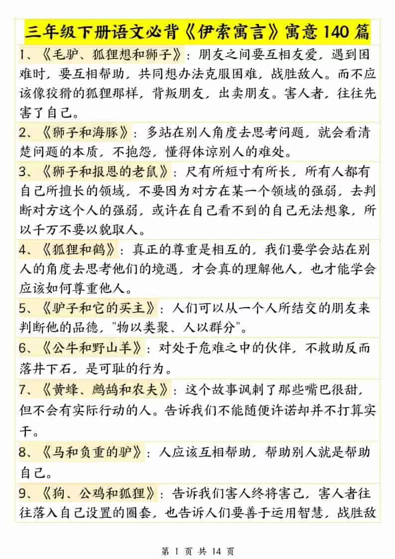 三年级下语文必背《伊索寓言》寓意140篇-大象资料网