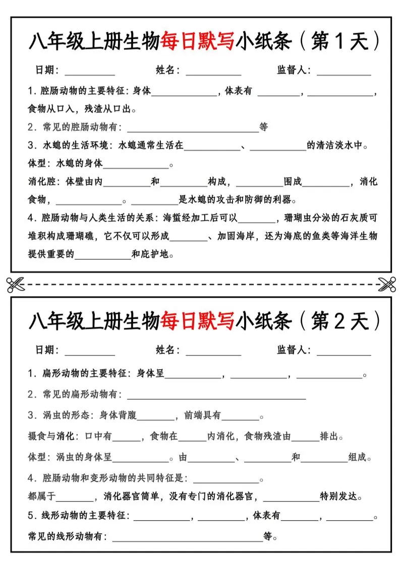 八年级上册生物每日默写小纸条【空白版】-大象资料网