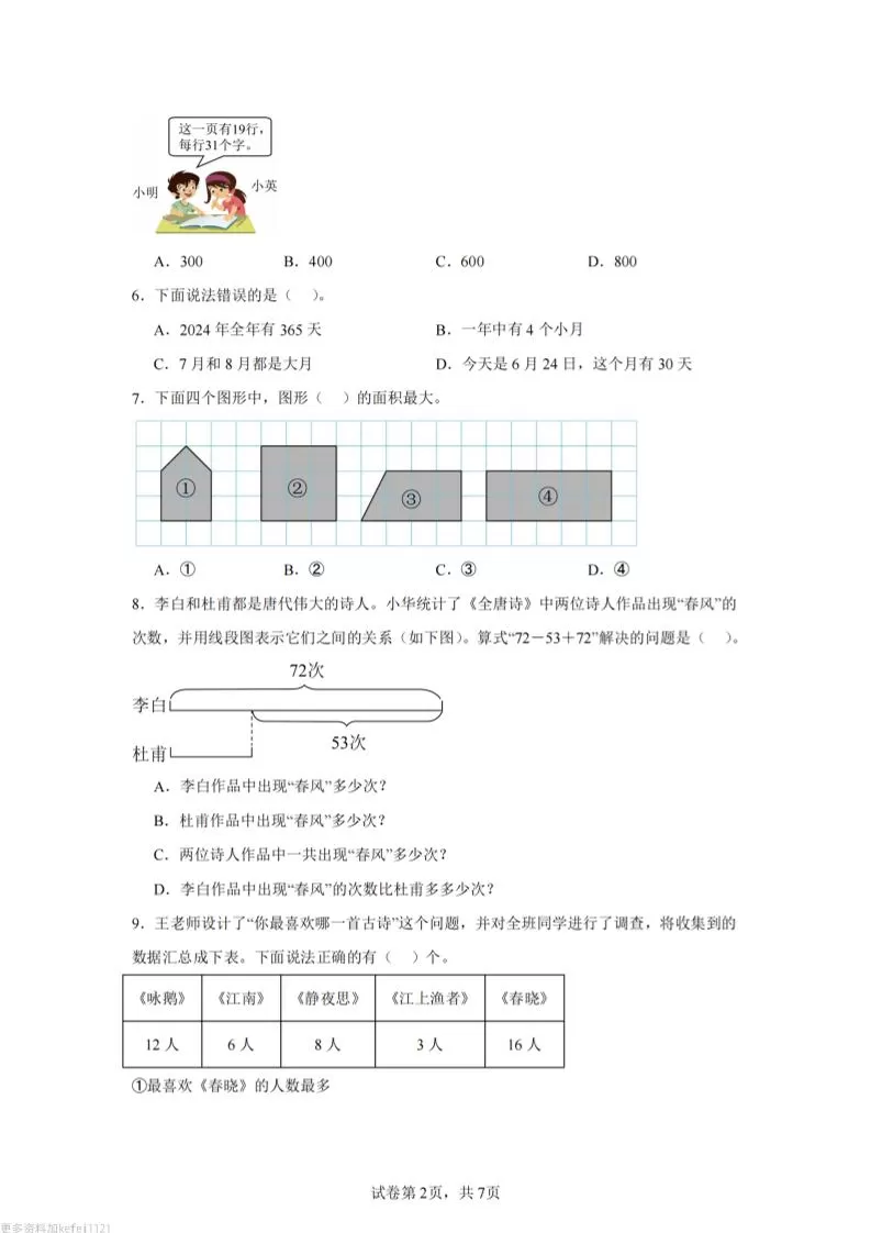 24-25三下数学（苏教版）期末试卷2