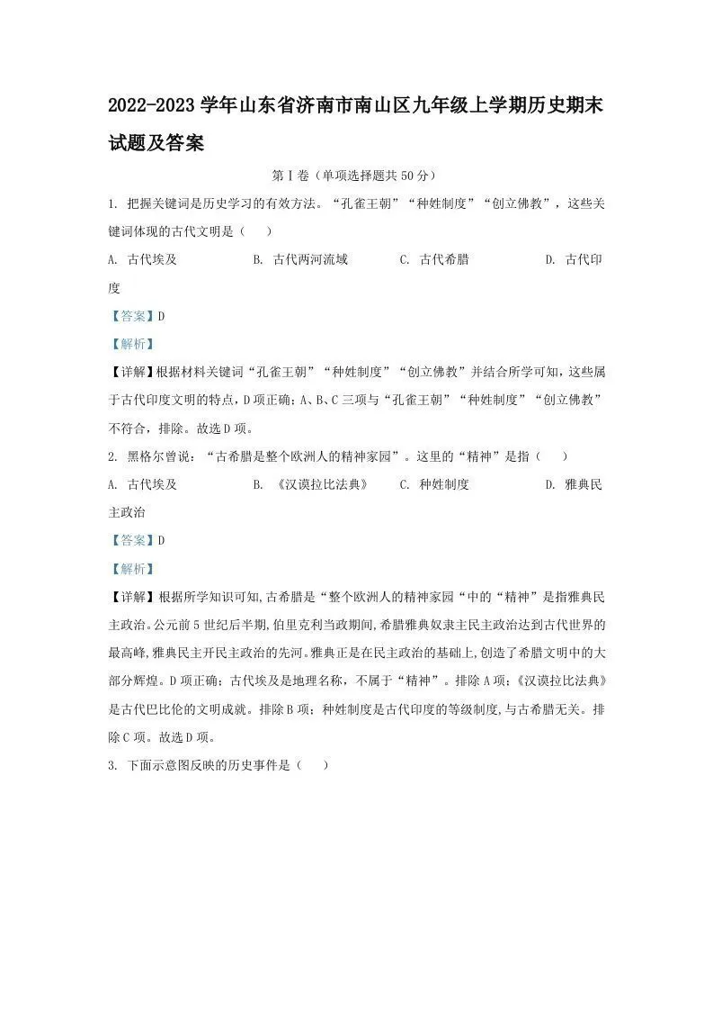 2022-2023学年山东省济南市南山区九年级上学期历史期末试题及答案(Word版)-大象资料网