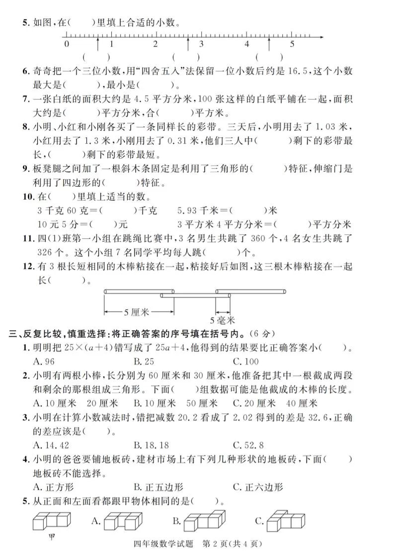 四下数学【2024-2025学年度期末压轴试卷（卷1-卷7）】